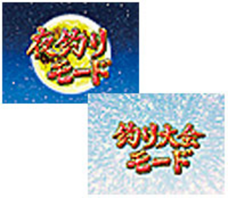 CR釣りキチ三平H1AX 釣り大会モード・夜釣りモード
