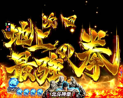 P真・北斗無双 第2章 頂上決戦 【次回予告】