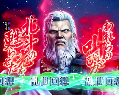 P真・北斗無双 第2章 頂上決戦 爆走進軍
