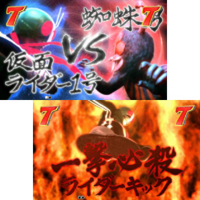 CRぱちんこ仮面ライダーMAX EDITION 1号ライダーVSリーチ