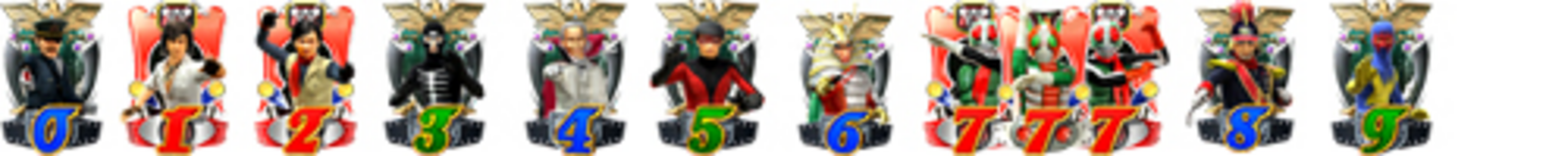 CRぱちんこ仮面ライダーMAX EDITION 【確変図柄】 0.1.2.3.4.5.6.右7.中7.左7.8.9