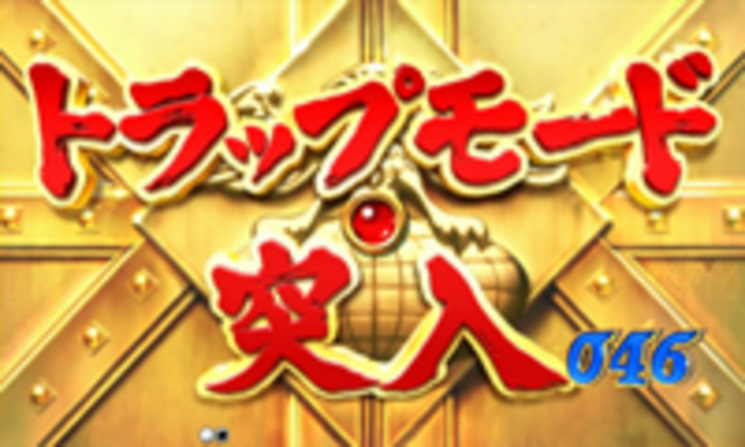 CRぱちんこ仮面ライダーMAX EDITION トラップモード