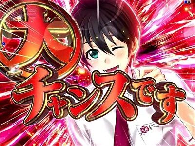 P華牌R~猿渡翔がローズテイルにやってきた~ 【チャンスです予告】