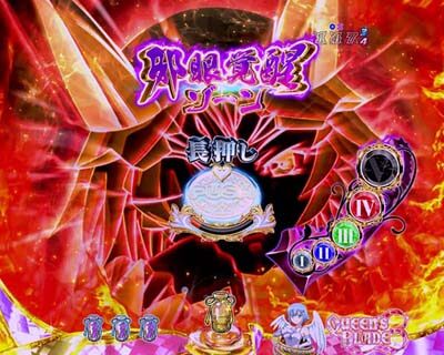 Pクイーンズブレイド3 レイナver. 【邪眼覚醒ゾーン】