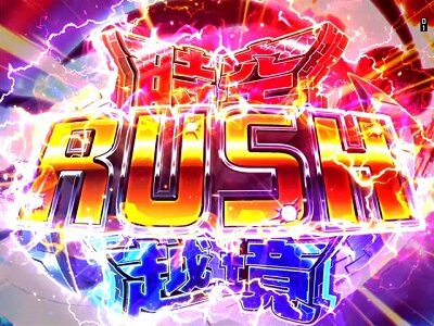 ＰＡガンスリンガー ストラトス 遊撃var. RUSHタイトル中の裏ボタン(時空越境RUSH)