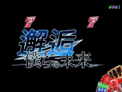 ＰＡガンスリンガー ストラトス 遊撃var. 【次回予告】