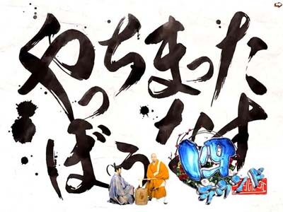 Pほのかとクールポコと、ときどき武藤敬司 やっちまったぼうなす中のクールポコ。の衣装