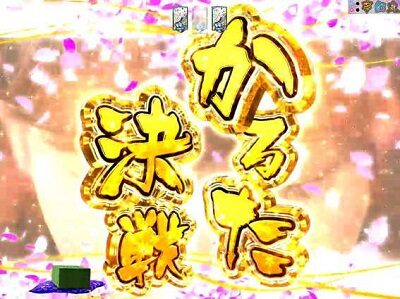 Pほのかとクールポコと、ときどき武藤敬司 【かるた決戦リーチ】