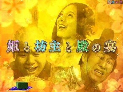 Pほのかとクールポコと、ときどき武藤敬司 宴系リーチ