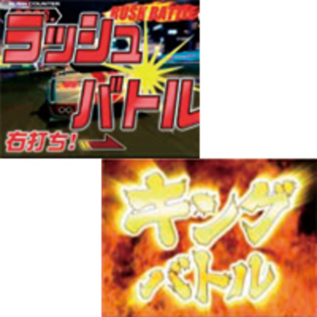 CR RED ZONE 2種類の大当り