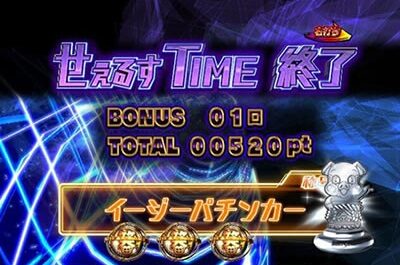 アマデジPA笑ゥせぇるすまんドーンといきまSHOW せぇるすTIME終了時の画面