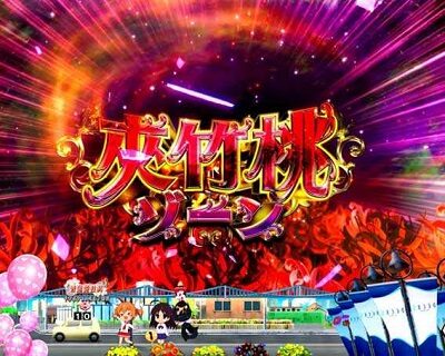 PA緋弾のアリアAA JD設定付 【夾竹桃ゾーン】