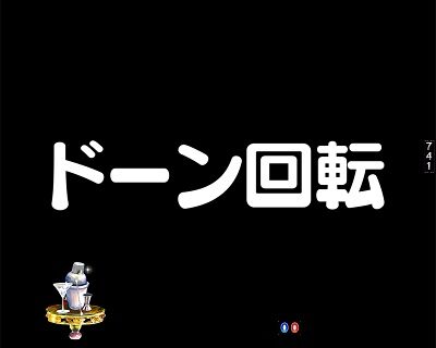 アマデジPA笑ゥせぇるすまんドーンといきまSHOW 【ドーン回転リーチ】