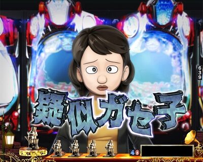 アマデジPA笑ゥせぇるすまんドーンといきまSHOW 【パチンコ依頼者予告】