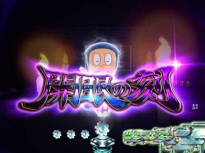 P忍者ハットリくん～決戦！サイバーからくり城の巻～中忍ver. 【開眼の刻】
