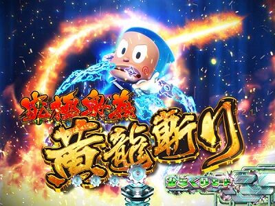 P忍者ハットリくん～決戦！サイバーからくり城の巻～中忍ver. 【究極忍術リーチ】