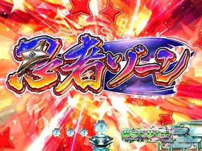 P忍者ハットリくん～決戦！サイバーからくり城の巻～中忍ver. 【忍者ゾーン】