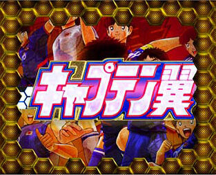 PAキャプテン翼 石崎バージョン VICTORY CHANCE概要