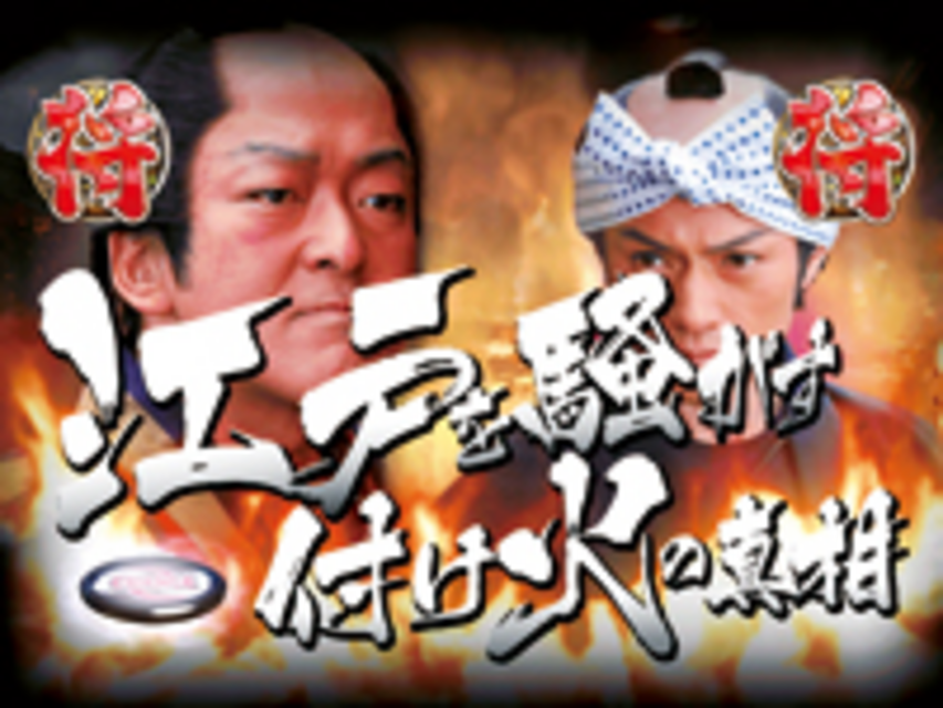 CR新暴れん坊将軍～吉宗危機一髪！～FPH 栄五郎対決リーチ