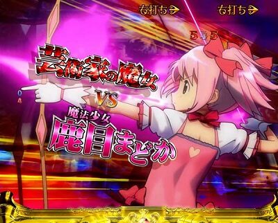 ぱちんこ 劇場版 魔法少女まどか☆マギカ 【バトルリーチ】