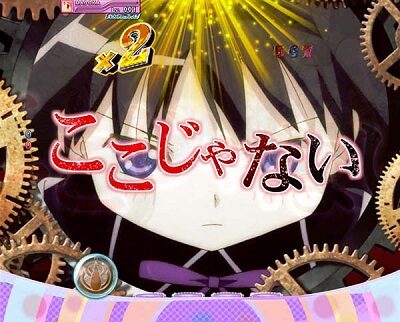 ぱちんこ 劇場版 魔法少女まどか☆マギカ ■赤セリフ