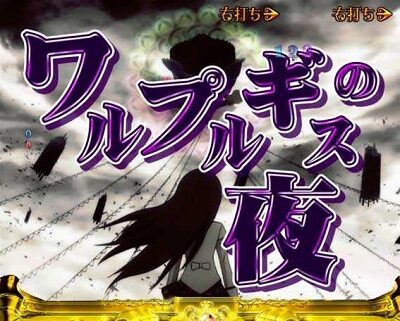 ぱちんこ 劇場版 魔法少女まどか☆マギカ 【ワルプルギスの夜】