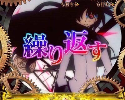 ぱちんこ 劇場版 魔法少女まどか☆マギカ 【巻き戻し予告】