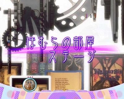 ぱちんこ 劇場版 魔法少女まどか☆マギカ ■キャラステージ/ほむらの部屋ステージ