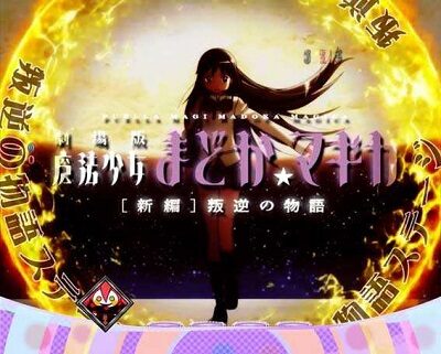 ぱちんこ 劇場版 魔法少女まどか☆マギカ 【叛逆の物語ステージ】