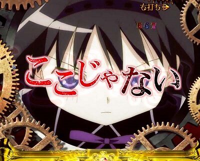 ぱちんこ 劇場版 魔法少女まどか☆マギカ 【巻き戻し予告】