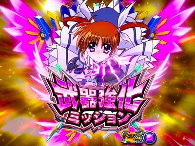 P魔法少女リリカルなのは 2人の絆 【武器強化ミッション】