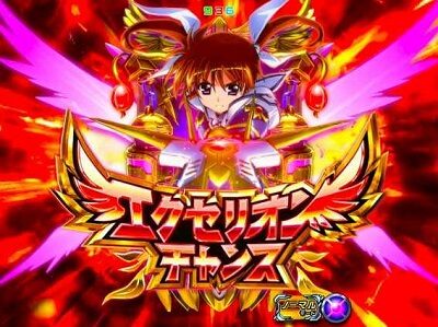 P魔法少女リリカルなのは 2人の絆 【エクセリオンチャンス】