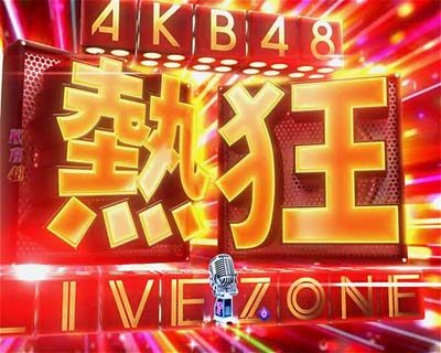 ぱちんこAKB48-3 誇りの丘 Light Version 【熱狂LIVE ZONE】