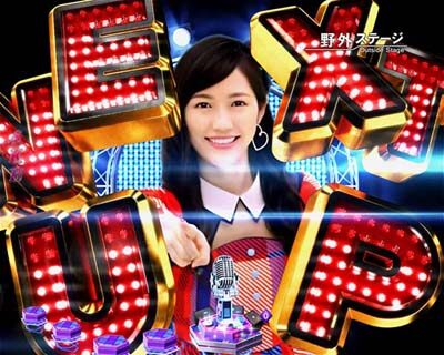 ぱちんこAKB48-3 誇りの丘 Light Version 【NEXT連続予告】