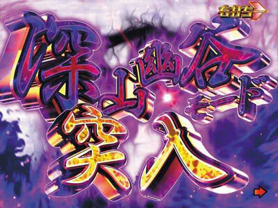 P咲-Saki-阿知賀編 役満GOLDバージョン 【深山幽谷モード】
