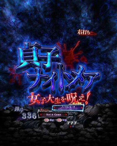 P貞子vs伽椰子 頂上決戦 【貞子ナイトメア】