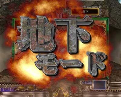 P弾球黙示録カイジ沼4 カイジVer. 【地下モード概要】