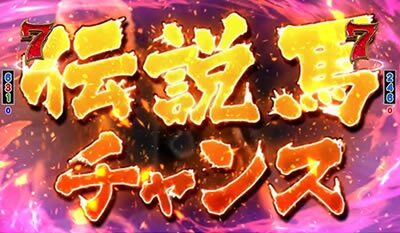 ぱちんこGⅠ優駿倶楽部 【伝説馬チャンス】
