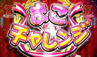 ぱちんこGⅠ優駿倶楽部 【まこチャレンジ】
