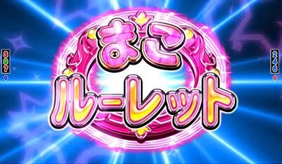 ぱちんこGⅠ優駿倶楽部 【まこルーレット】