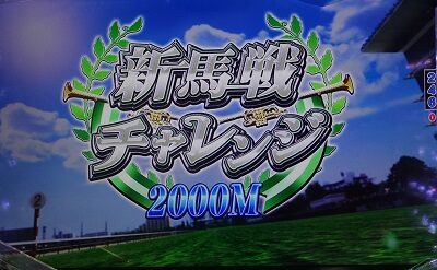 ぱちんこGⅠ優駿倶楽部 育成ゾーンについて