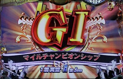 ぱちんこGⅠ優駿倶楽部 【出走リーチ】