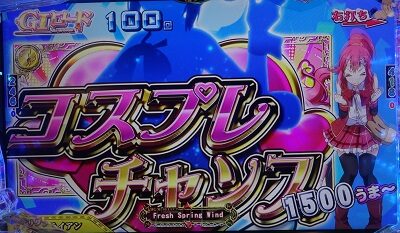 ぱちんこGⅠ優駿倶楽部 【コスプレチャンス】