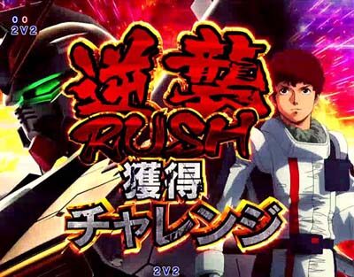 Pフィーバー機動戦士ガンダム 逆襲のシャア 【逆襲RUSH獲得チャレンジ】