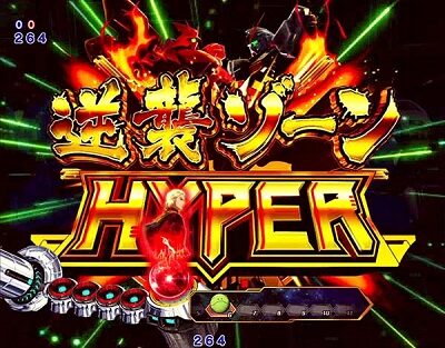 Pフィーバー機動戦士ガンダム 逆襲のシャア 【逆襲ゾーン(HYPER)】