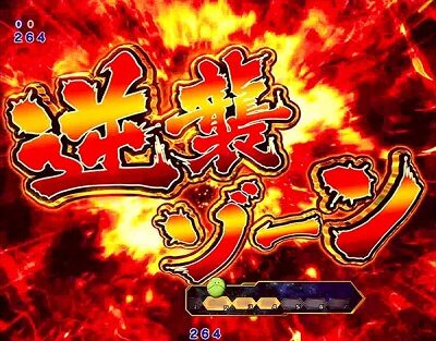 Pフィーバー機動戦士ガンダム 逆襲のシャア 【逆襲ゾーン(HYPER)】