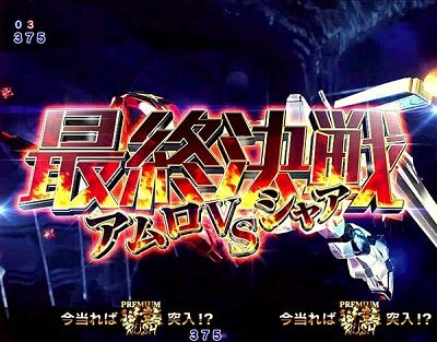 Pフィーバー機動戦士ガンダム 逆襲のシャア 内容