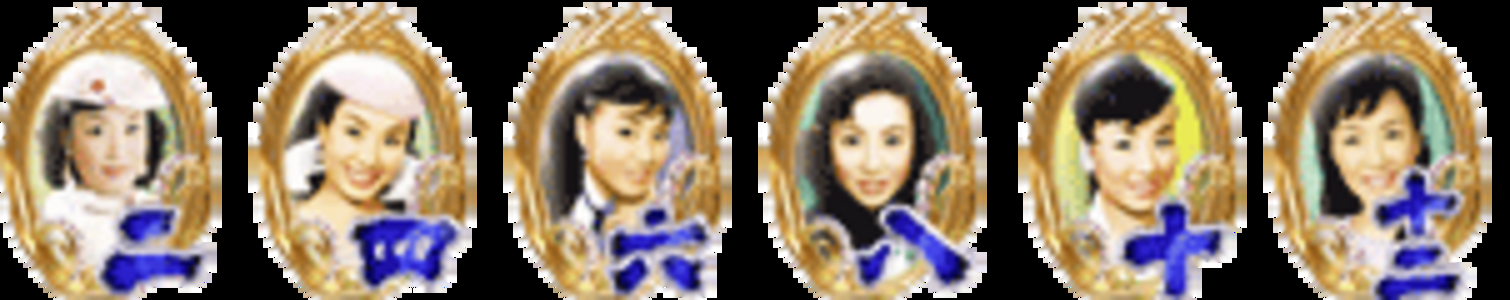 CRぱちんこ爽快美空ひばり不死鳥伝説 【通常図柄】 二、四、六、八、十、十二