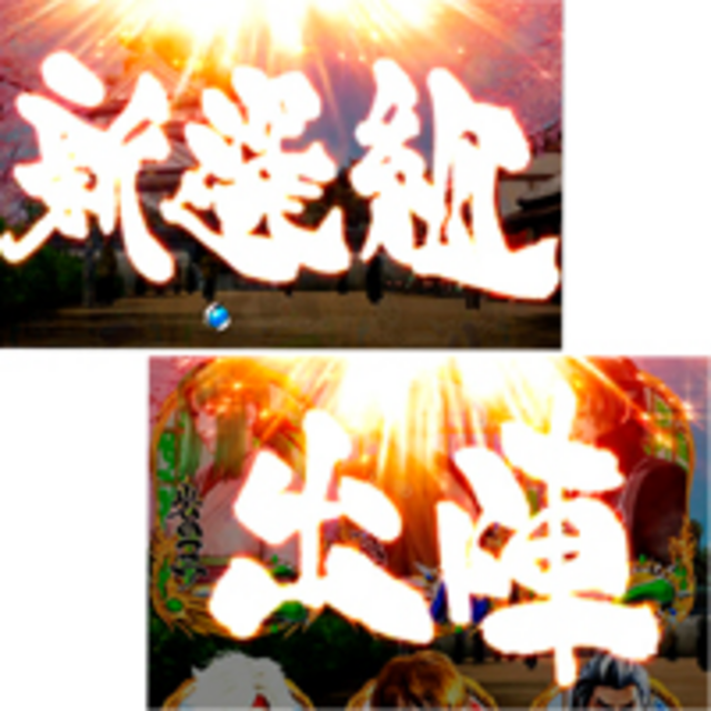 CR新選組群狼伝HLY 先読予告