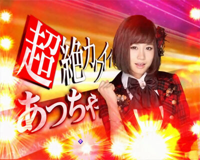 ぱちんこAKB48ワン・ツー・スリー！！ フェスティバル 【超絶カットイン予告】